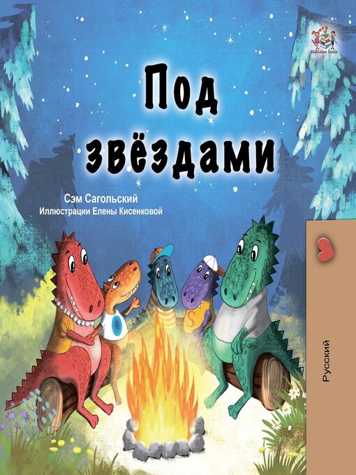 Title details for Под звёздами by Shelley Admont - Available